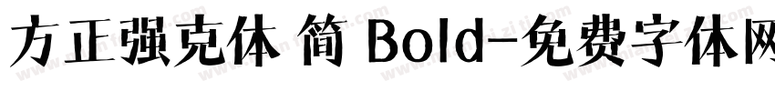 方正强克体 简 Bold字体转换